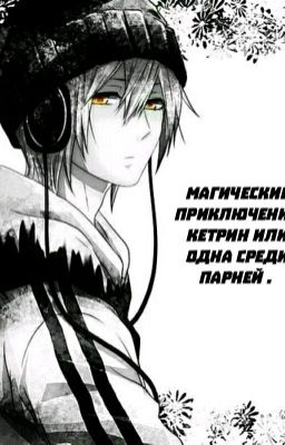 Магические приключения Кетрин или Одна среди парней .