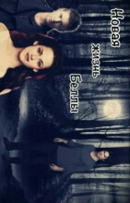 Новая жизнь Беллы