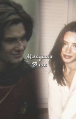 Младшая Блэк. | Римус Люпин. 