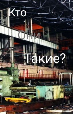 Кто Они Такие?