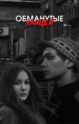 обманутые улицей/ турбо.
