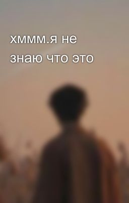 хммм.я не знаю что это