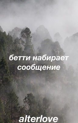 бетти набирает сообщение