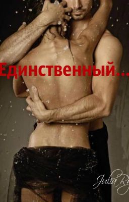 Единственный...