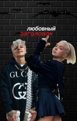 любовный заголовок