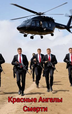 Красные Ангелы Смерти 