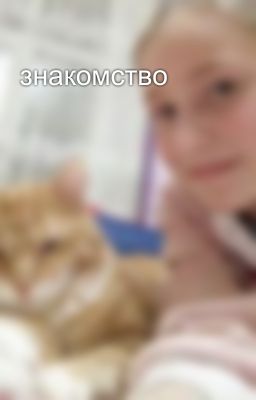 знакомство 