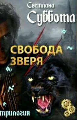 Мир двуликих 3-Свобода Зверя