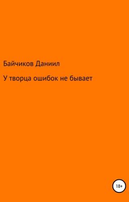 У творца ошибок не бывает