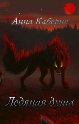 Ледяная душа | Властитель времени