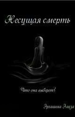 Несущая Смерть