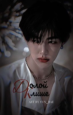 Долой Клише 🚫 Проект Закрыт