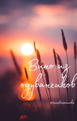 Вино из одуванчиков