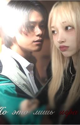 Я бы мог тебя любить, но это лишь игра/ Ко Кён Джун