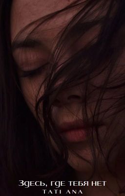 Здесь, где тебя нет