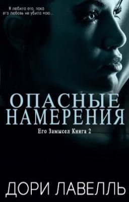 ОПАСНЫЕ НАМЕРЕНИЯ. Дори Лавель (книга 2)