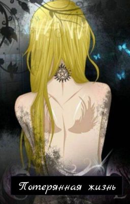 Потерянная жизнь