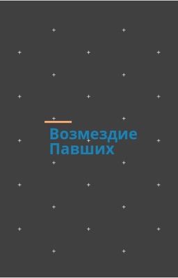 Возмездие павших