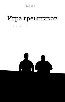 Игра Грешников