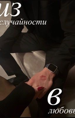 из случайности в любовь