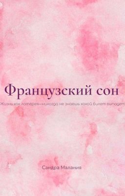 Французский Сон