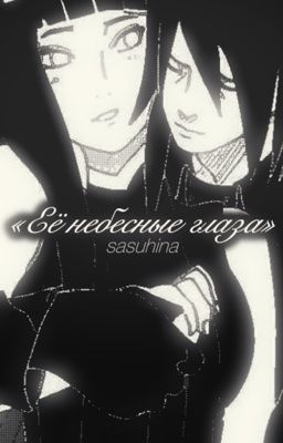 Её небесные глаза