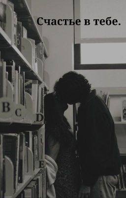 Счастье в тебе.