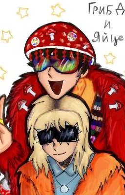 Грибофонки 🐾 [Лучшие друзья или что то большие?]