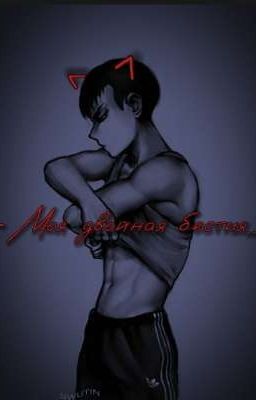 - Моя двойная бестия... 