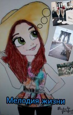 Мелодия жизни ( ЗАМОРОЖЕНО)