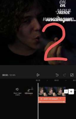 Он меня ненавидит 2 (ЗАВЕРШЕНО) 