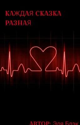 Каждая Сказка Разная~ 