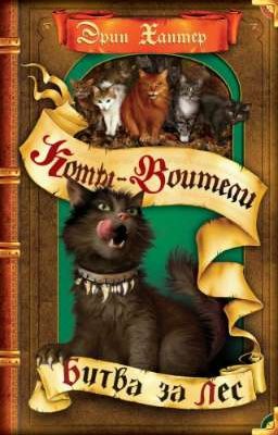 Битва за Лес. Коты-Воитали 