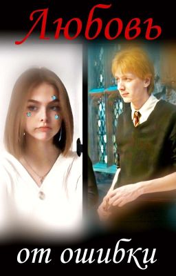 Любовь от ошибки..