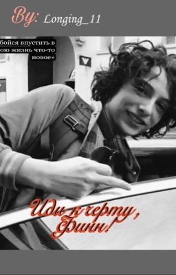 Иди к чёрту Финн [ЗАВЕРШЕНО]