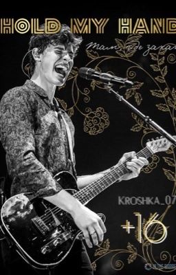 HOLD MY HAND (держи меня за руку)