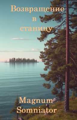 Возвращение в станицу