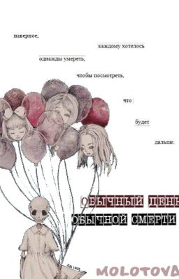 Обычный день обычной смерти