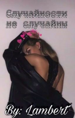 Случайности не случайны.