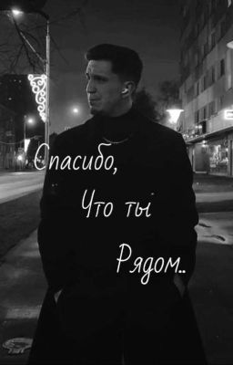 спасибо, что ты рядом.. |Завершён|