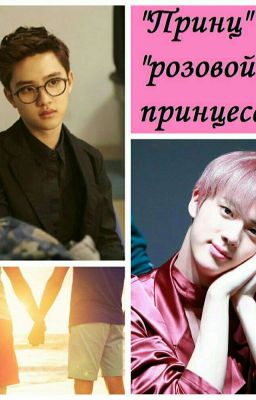 "Принц" для "розовой принцессы"