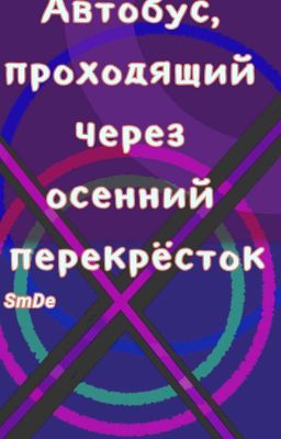 Автобус, проходящий через осенний перекрёсток
