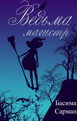 Ведьма Магистр