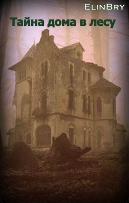 Тайна дома в лесу
