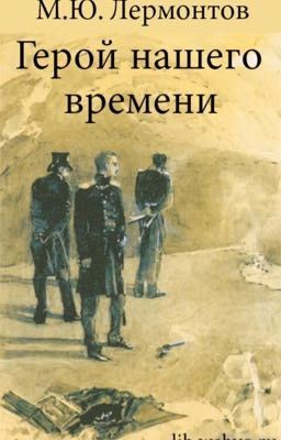 М. Ю. Лермонтов "Герой нашего времени "