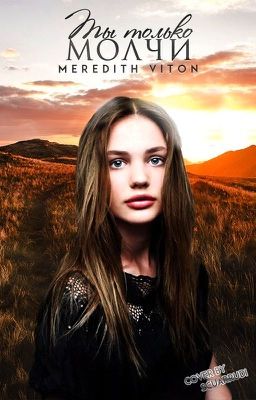 Ты только молчи.