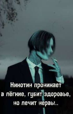 Никотиновая любовь•//Дима Матвеев 