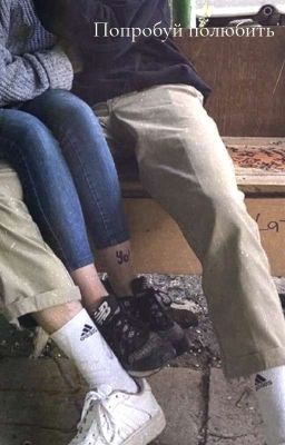 Попробуй полюбить