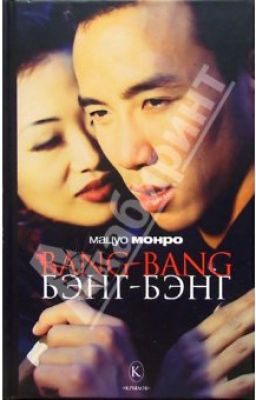 Bang-bang. Бэнг-бэнг.  Мацуо Монро