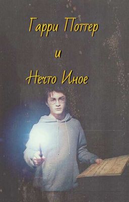 Гарри Поттер и Нечто Иное